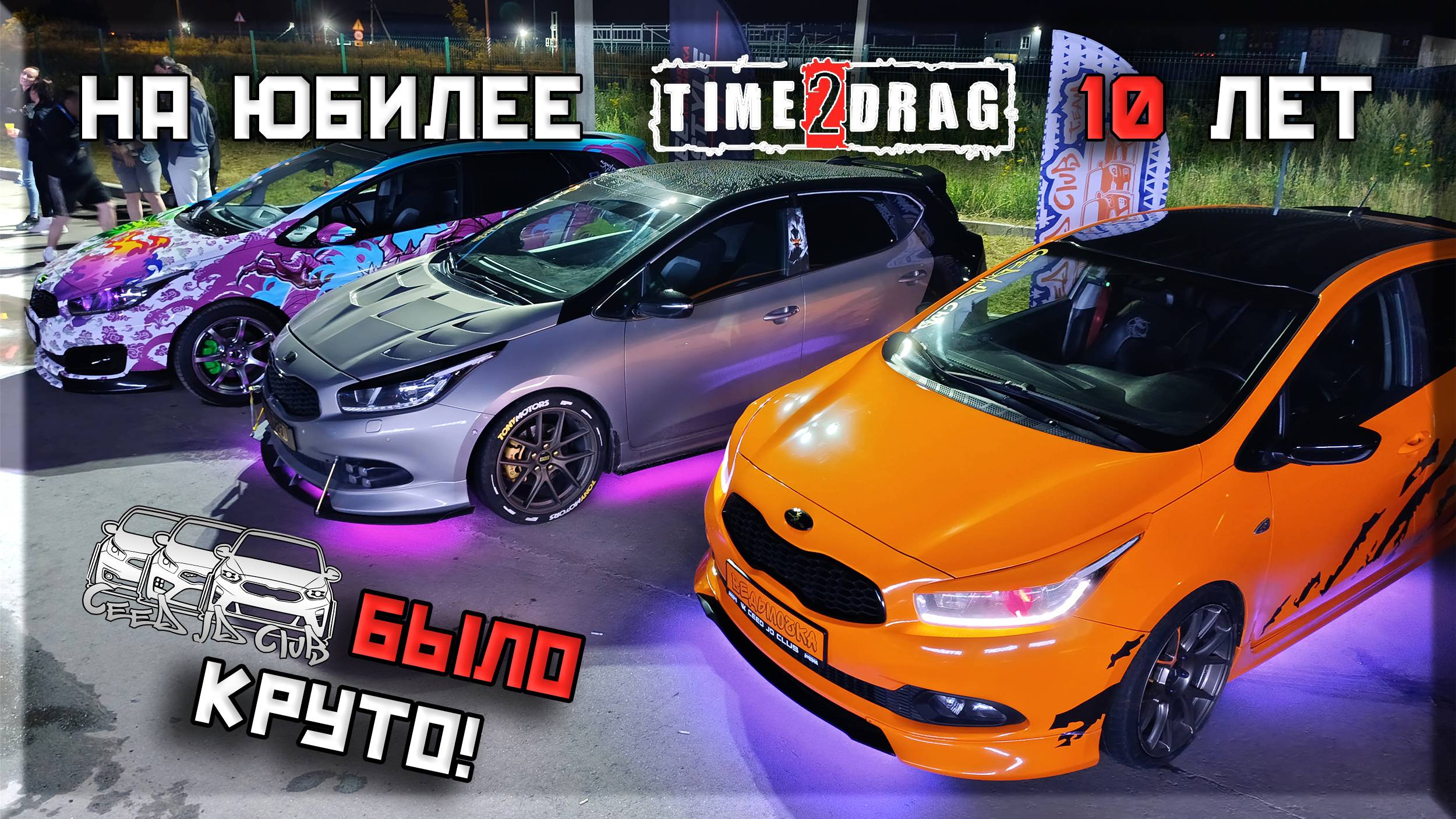 Мы на юбилее Time2Drag 10 лет | Крутые тачки | Палыч | Много друзей и автоклубов смотреть онлайн