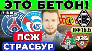 ПСЖ - СТРАСБУР ПРОГНОЗ УНИОН БЕРЛИН - БОРУССИЯ М ОБЗОР ЛОКОМОТИВ - ЦСКА ПРОГНОЗ