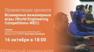 Открытый университет ПНИПУ: Презентация Всемирных инженерных игр