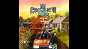 БАБАХ, НАФИСА - Из соседнего села (KalashnikoFF Mix)