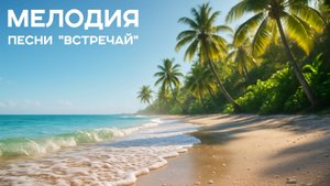 Музыка для настроения | Мелодия песни | Встречай | Новый формат