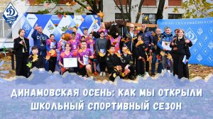 Динамовская осень: как мы открыли школьный спортивный сезон
