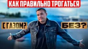 Как правильно трогаться С газом или без