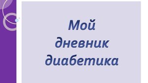 17.10.25. Мой дневник диабетика.