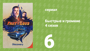 Быстрые и громкие 4 сезон 6 серия (документальный сериал, 2013)