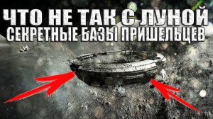 Что не так с Луной? Луна - это секретная база пришельцев?