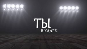 «Ты в кадре». Выпуск №47 от 16 октября 2025 года