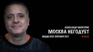 Итоги 16 октября 2025 года | Александр Меркурис | Alexander Mercouris