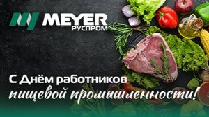 С Днем работника пищевой промышленности!