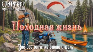 Походная жизнь. Премьера заглавной песни канала!