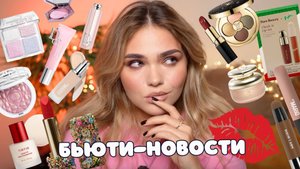 Новинки косметики – БЬЮТИ-НОВОСТИ №7 😱провальные и успешные запуски российских и зарубежных брендов