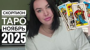 Скорпион Таро Ноябрь 2025