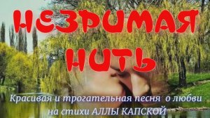 НЕЗРИМАЯ НИТЬ