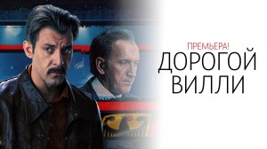 Дорогой Вилли 1-4 серия сериал Детектив 2025 КИОН обзор