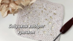 Как связать бабушкин квадрат крючком