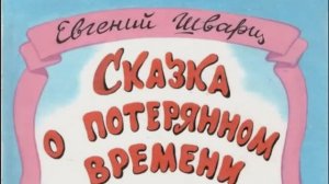 спектакль Сказка о потерянном времени