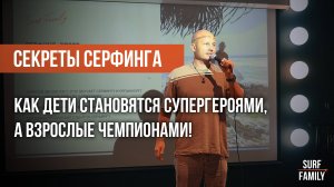 Как серфинг помогает детям и взрослым стать сильными и уверенными