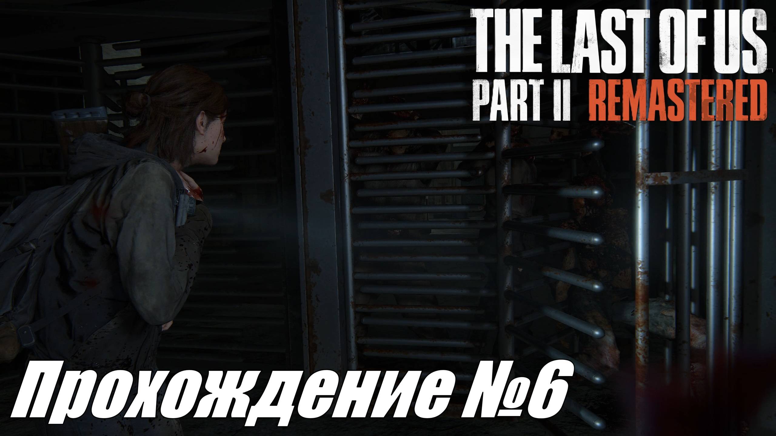 Уход от преследования сквозь орду зомби ► The Last of Us Part II Прохождение №6 #thelastofuspart2