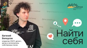 Найти себя | Евгений Белоусов