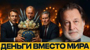 Кто наживается на крови; ТАЙНЫЕ БЮДЖЕТЫ ЕВРОПЫ — Джон Хелмер