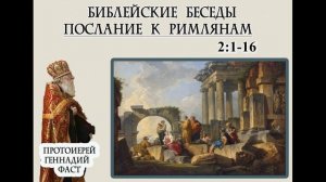 4.Римлянам 2:1-16. Протоиерей Геннадий Фаст. Библейские беседы 25.05.2025