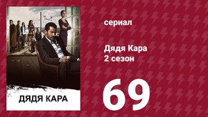 Дядя Кара 2 сезон 69 серия (сериал, 2013)