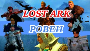 LOST ARK РОВЕН
