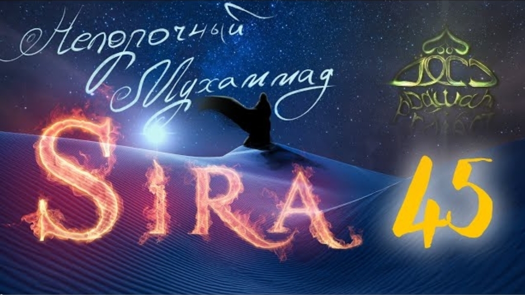 45. СИРА ПРОРОКА МУХАММАДА - Подведение итогов мекканского периода - ЯСИР КАДИ смотреть онлайн