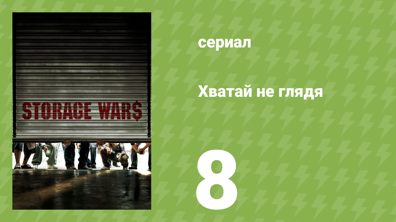 Хватай не глядя 1 сезон 8 серия (документальный сериал, 2010)