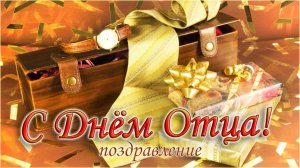 День Отца. Поздравление на день Отца. 19 октября