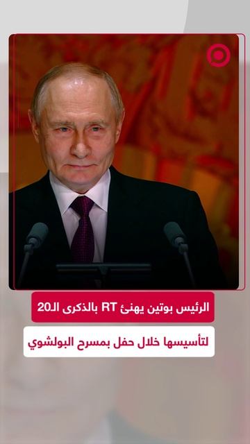 الرئيس بوتين يهنئ RT بالذكرى الـ20 لتأسيسها