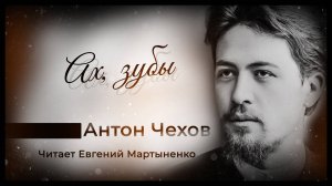 Антон Чехов — «Ах, зубы!» | Ироничный рассказ | Аудиокнига
