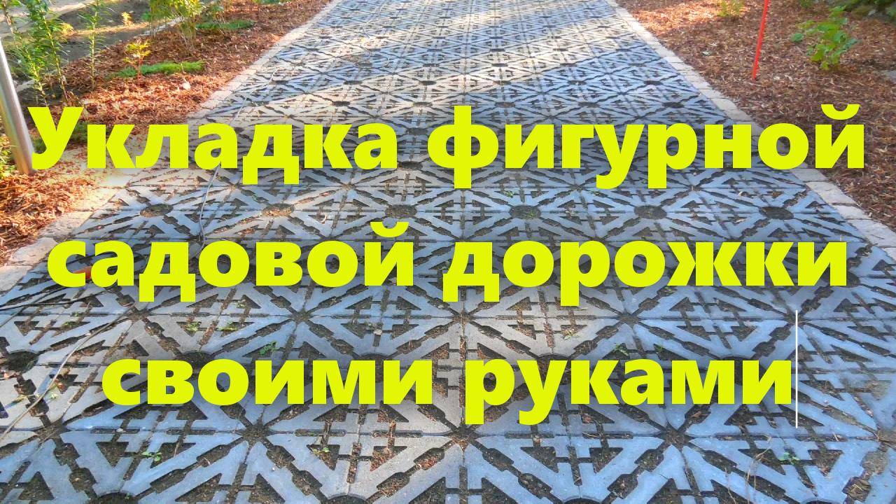 Как сделать фигурную садовую дорожку своими руками. Как выложить дорожку плиткой.