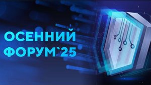 Осенний форум ТвинПро 2025