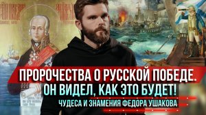❗️Пророчества о русской победе. Он видел, как это будет! Чудеса и знамения Фёдора Ушакова