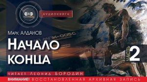 Начало конца - часть 2 - Марк АЛДАНОВ (читает Леонид БОРОДИН) | аудиокниги слушать бесплатно онлайн