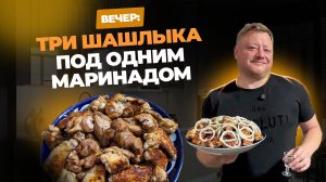 Вечер: три шашлыка под одним маринадом.