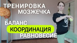 Упражнения на баланс, координацию движений, равновесие. Тренируем мозжечок