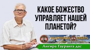 Какое Божество управляет нашей планетой?