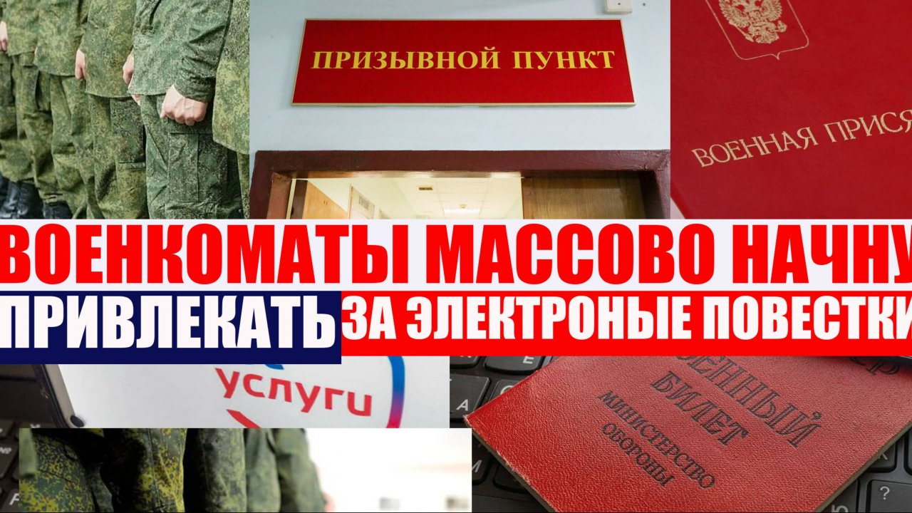 ВОЕНКОМАТЫ МОГУТ НАЧАТЬ ПРИВЛЕКАТЬ за электронные повестки смотреть онлайн