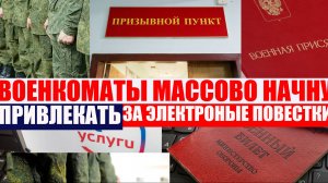 ВОЕНКОМАТЫ МОГУТ НАЧАТЬ ПРИВЛЕКАТЬ за электронные повестки