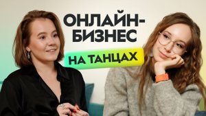 Как запустить онлайн-курс в офлайн-нише. Успешный кейс Полины Рыбаковой