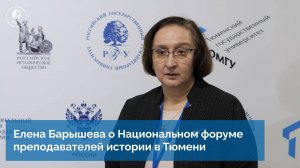 Елена Барышева о Национальном форуме преподавателей истории в Тюмени