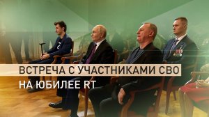 «Вы и есть герои»: Владимир Путин и Маргарита Симоньян пообщались с участниками СВО на юбилее RT