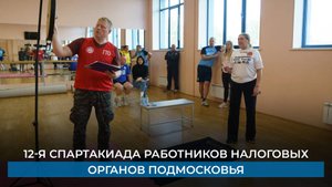 12-я спартакиада работников налоговых органов Подмосковья