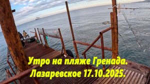 Утром на пляже Гренада. Погода в Лазаревском 17.10.2025.