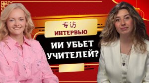 ИИ оставит учителей без работы? Шокирующий взгляд эксперта Skyeng | Вероника Муравицкая