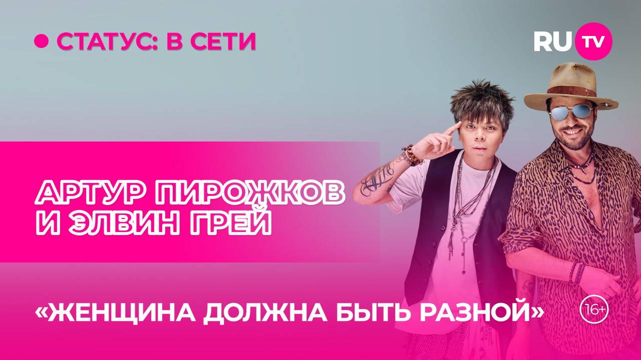 Артур Пирожков и Элвин Грей в гостях на RU.TV: как музыка объединяет культуры