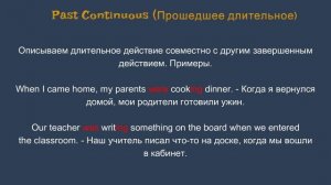 Past Continuous (ПРОСТЫМ ЯЗЫКОМ)