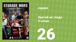 Хватай не глядя 3 сезон 26 серия (документальный сериал, 2012)